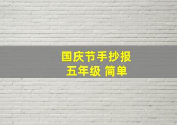 国庆节手抄报 五年级 简单